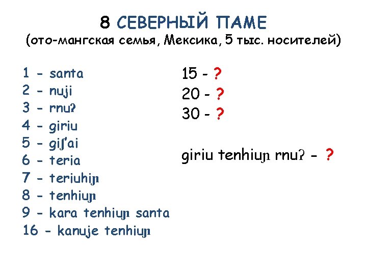 8 СЕВЕРНЫЙ ПАМЕ (ото-мангская семья, Мексика, 5 тыс. носителей) 1 - santa 2 -