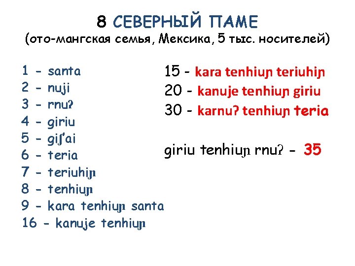 8 СЕВЕРНЫЙ ПАМЕ (ото-мангская семья, Мексика, 5 тыс. носителей) 1 - santa 15 -