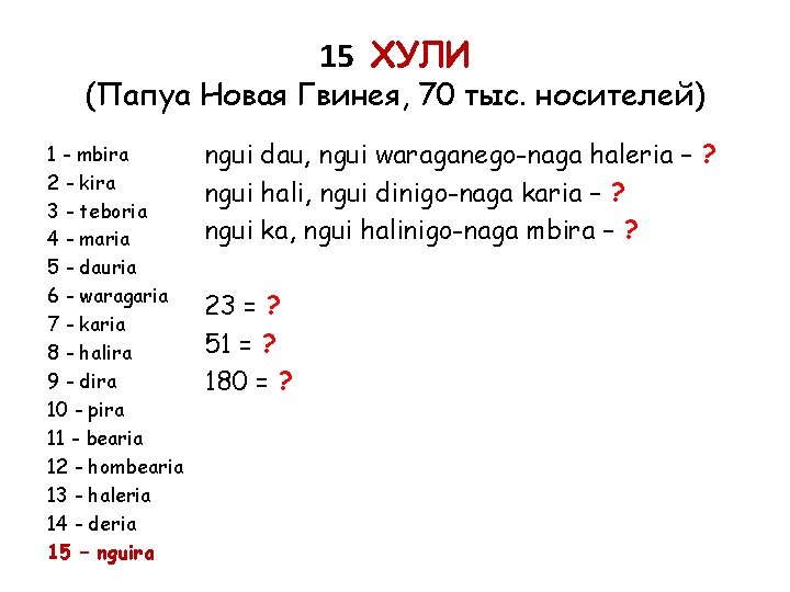 15 ХУЛИ (Папуа Новая Гвинея, 70 тыс. носителей) 1 - mbira 2 - kira