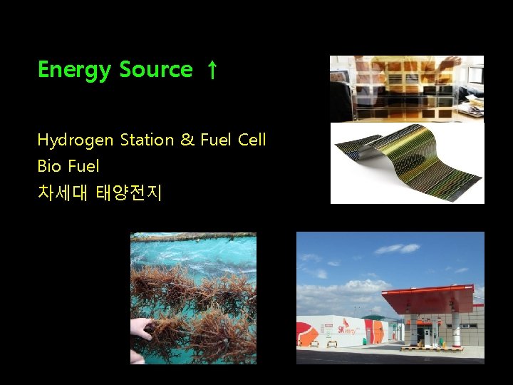 Energy Source ↑ Hydrogen Station & Fuel Cell Bio Fuel 차세대 태양전지 