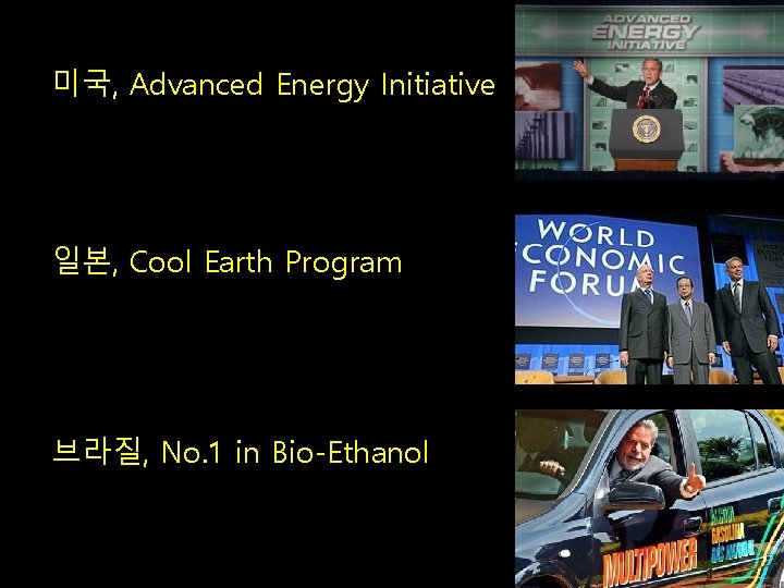 미국, Advanced Energy Initiative 일본, Cool Earth Program 브라질, No. 1 in Bio-Ethanol 