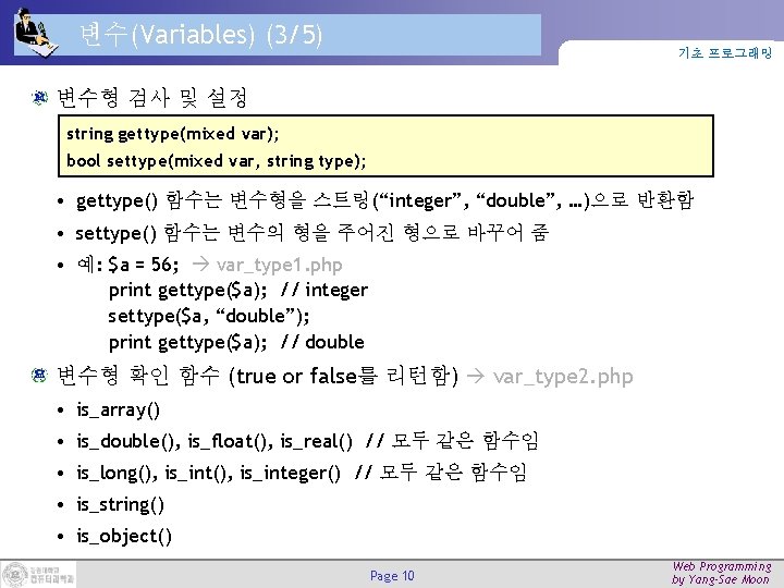 변수(Variables) (3/5) 기초 프로그래밍 변수형 검사 및 설정 string gettype(mixed var); bool settype(mixed var,