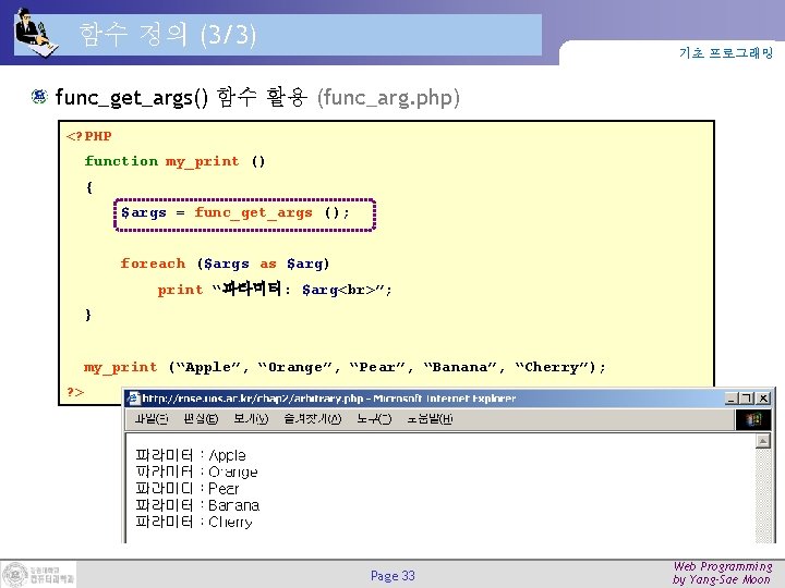 함수 정의 (3/3) 기초 프로그래밍 func_get_args() 함수 활용 (func_arg. php) <? PHP function my_print