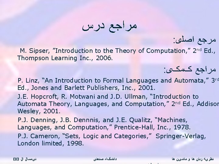  ﻣﺮﺍﺟﻊ ﺩﺭﺱ : • ﻣﺮﺟﻊ ﺍﺻﻠی M. Sipser, ”Introduction to the Theory of