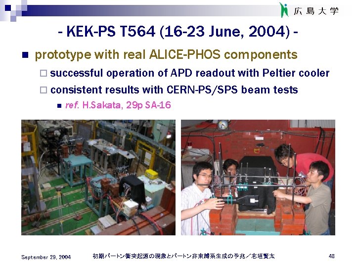 - KEK-PS T 564 (16 -23 June, 2004) n prototype with real ALICE-PHOS components