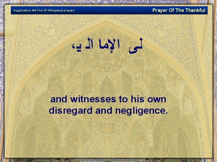 Supplication # 6 The 15 Whispered prayers Prayer Of The Thankful ، ﻟﻰ ﺍﻹﻤﺎ