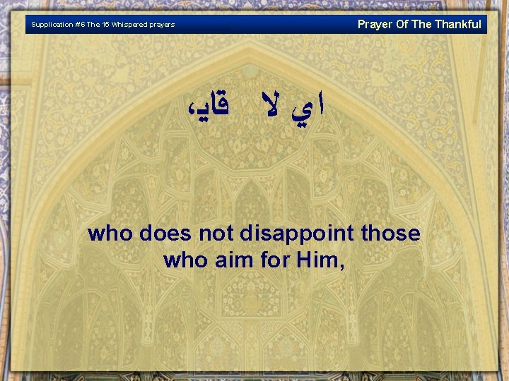 Prayer Of The Thankful Supplication # 6 The 15 Whispered prayers ، ﺍﻱ ﻻ