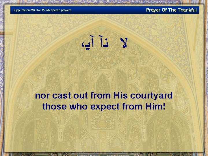 Prayer Of The Thankful Supplication # 6 The 15 Whispered prayers ، ﻻ ﻨآ