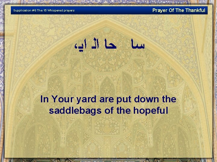 Supplication # 6 The 15 Whispered prayers Prayer Of The Thankful ، ﺳﺎ ﺣﺎ