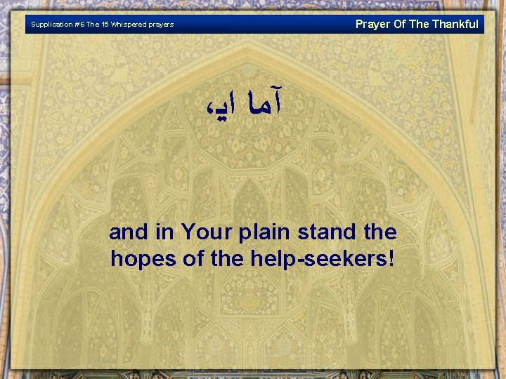 Prayer Of The Thankful Supplication # 6 The 15 Whispered prayers ، آﻤﺎ ﺍﻳ