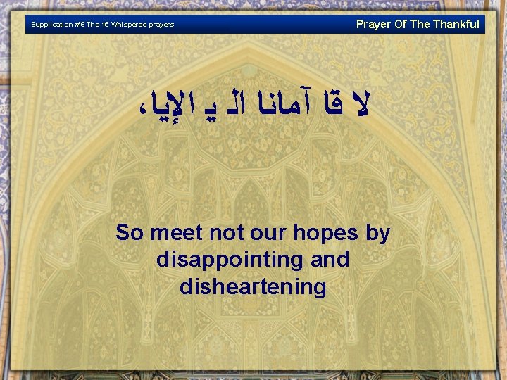 Supplication # 6 The 15 Whispered prayers Prayer Of The Thankful ، ﻻ ﻗﺎ