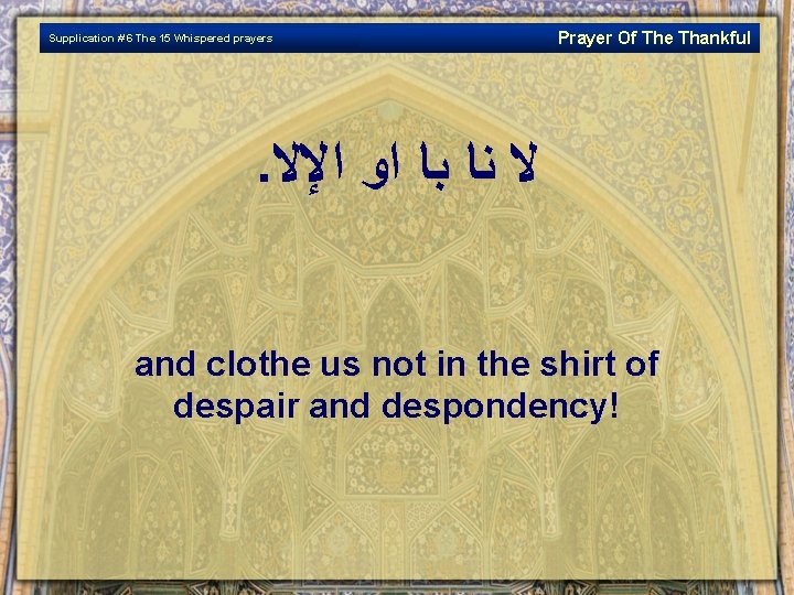 Supplication # 6 The 15 Whispered prayers Prayer Of The Thankful . ﻻ ﻨﺎ