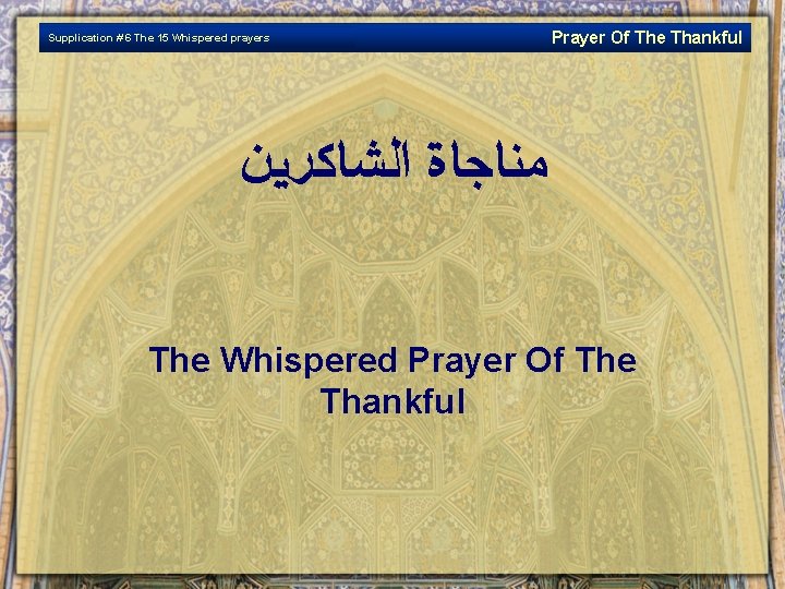 Supplication # 6 The 15 Whispered prayers Prayer Of The Thankful ﻤﻨﺎﺟﺎﺓ ﺍﻟﺸﺎﻛﺮﻳﻦ The