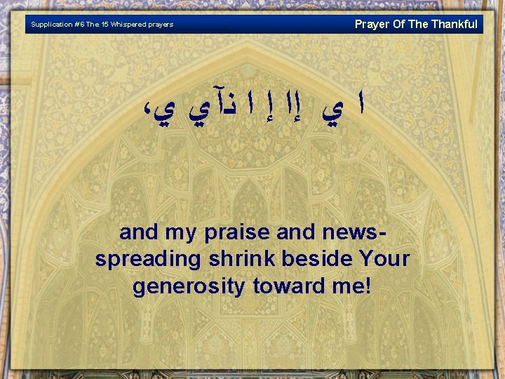 Supplication # 6 The 15 Whispered prayers Prayer Of The Thankful ، ﺍ ﻱ