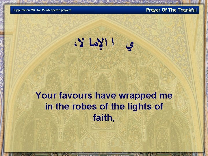 Prayer Of The Thankful Supplication # 6 The 15 Whispered prayers ، ﻱ ﺍ