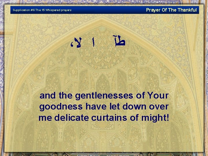 Prayer Of The Thankful Supplication # 6 The 15 Whispered prayers ، ﺍ ﻻ