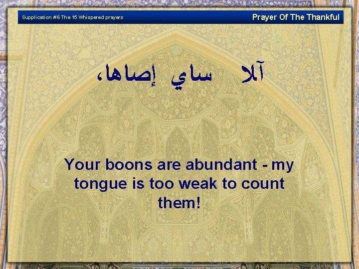 Supplication # 6 The 15 Whispered prayers ، ﺳﺎﻱ ﺇﺻﺎﻫﺎ Prayer Of The Thankful