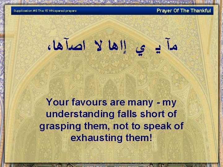 Supplication # 6 The 15 Whispered prayers Prayer Of The Thankful ، ﻤآ ﻳ