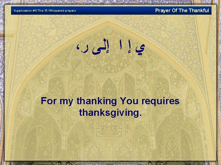 Supplication # 6 The 15 Whispered prayers Prayer Of The Thankful ، ﻱ ﺇ