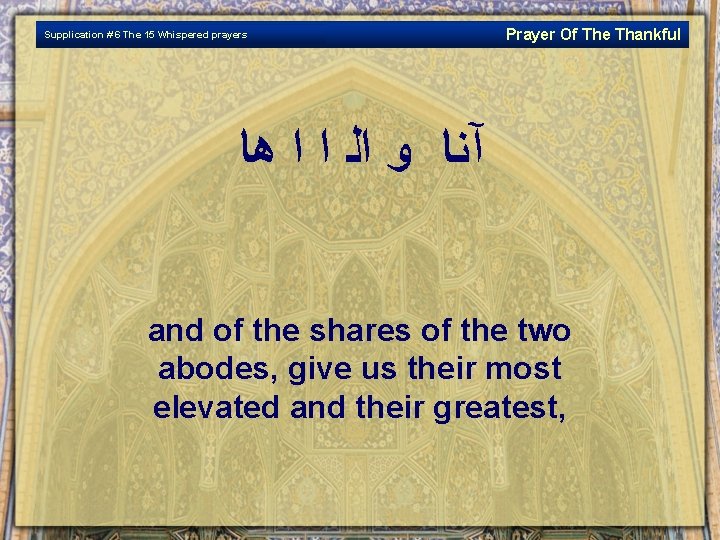 Supplication # 6 The 15 Whispered prayers Prayer Of The Thankful آﻨﺎ ﻭ ﺍﻟ