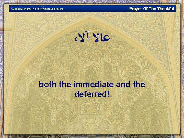 Prayer Of The Thankful Supplication # 6 The 15 Whispered prayers ، ﻋﺎﻻ آﻻ