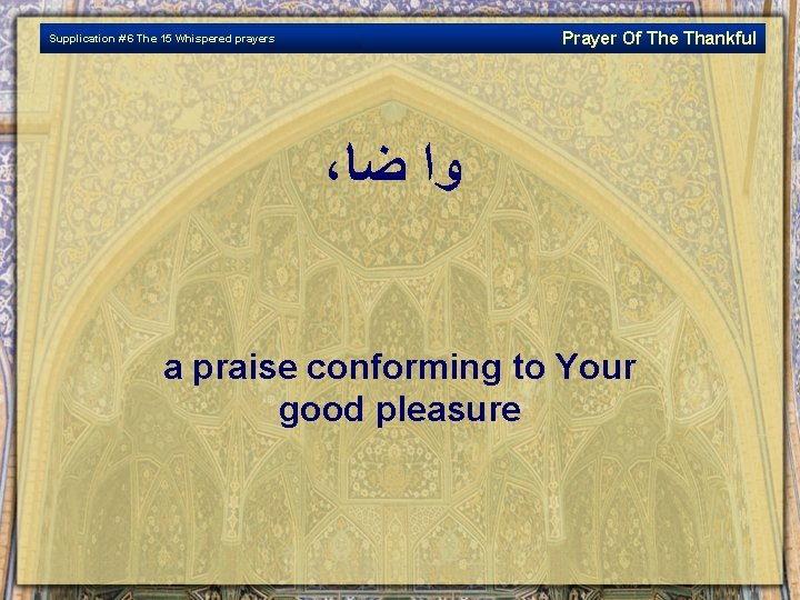 Prayer Of The Thankful Supplication # 6 The 15 Whispered prayers ، ﻭﺍ ﺿﺎ