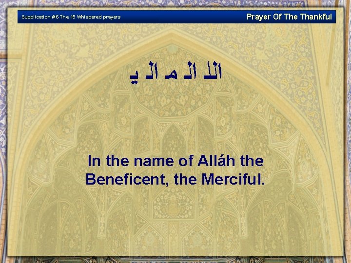 Prayer Of The Thankful Supplication # 6 The 15 Whispered prayers ﺍﻟﻠ ﺍﻟ ﻤ