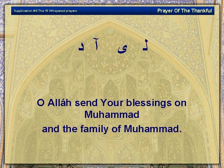 Prayer Of The Thankful Supplication # 6 The 15 Whispered prayers آ ﺩ ﻟ