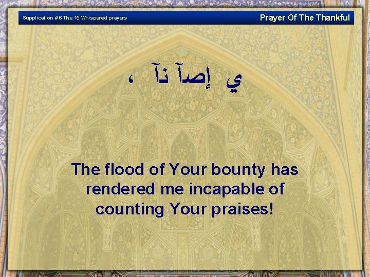 Supplication # 6 The 15 Whispered prayers Prayer Of The Thankful ، ﻱ ﺇﺻآ