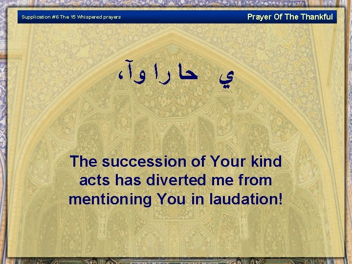 Supplication # 6 The 15 Whispered prayers Prayer Of The Thankful ، ﻱ ﺣﺎ