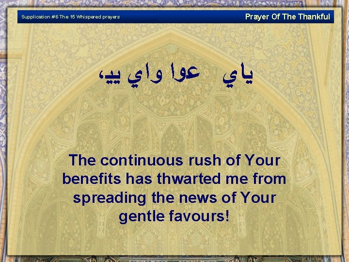 Supplication # 6 The 15 Whispered prayers Prayer Of The Thankful ، ﻳﺎﻱ ﻋﻮﺍ