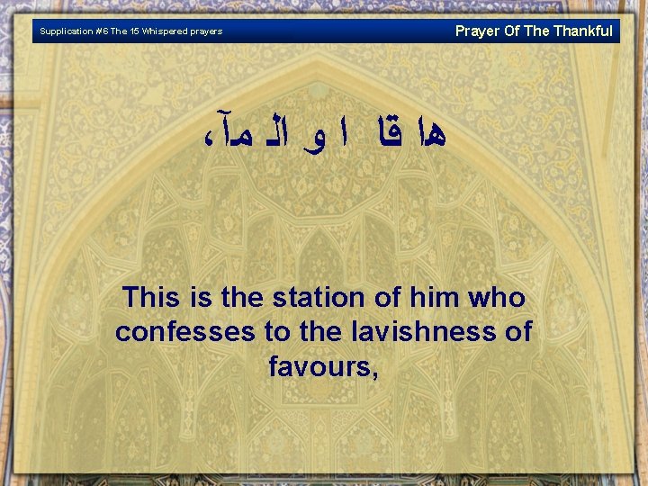 Supplication # 6 The 15 Whispered prayers Prayer Of The Thankful ، ﻫﺍ ﻗﺎ