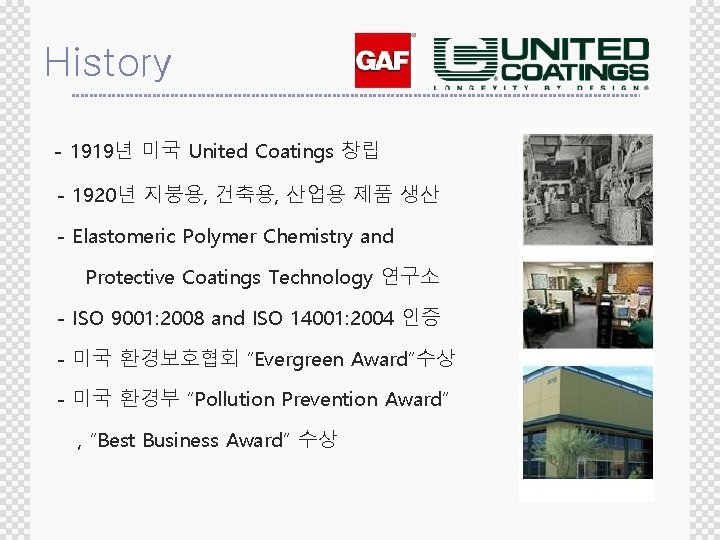 History - 1919년 미국 United Coatings 창립 - 1920년 지붕용, 건축용, 산업용 제품 생산