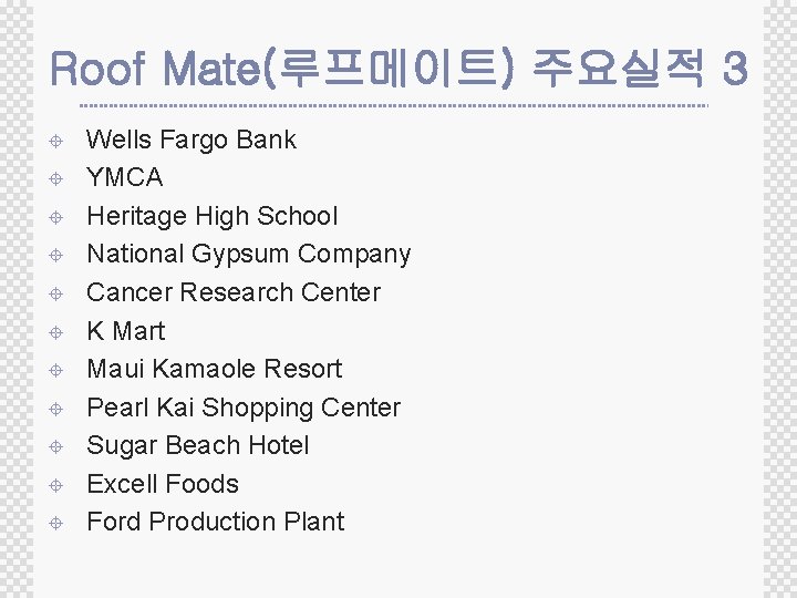 Roof Mate(루프메이트) 주요실적 3 ± ± ± Wells Fargo Bank YMCA Heritage High School