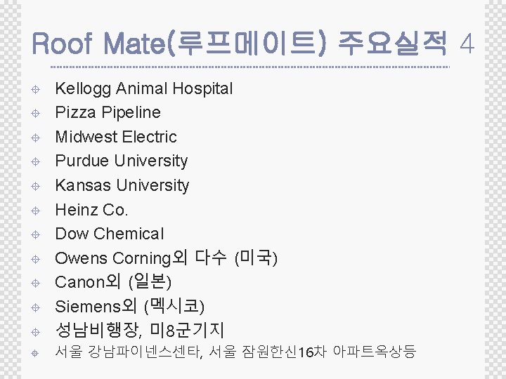 Roof Mate(루프메이트) 주요실적 4 ± Kellogg Animal Hospital Pizza Pipeline Midwest Electric Purdue University