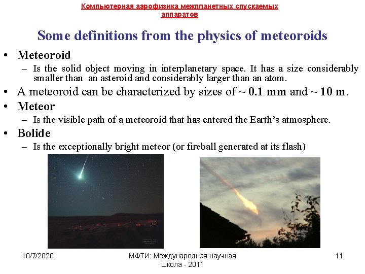 Компьютерная аэрофизика межпланетных спускаемых аппаратов Some definitions from the physics of meteoroids • Meteoroid