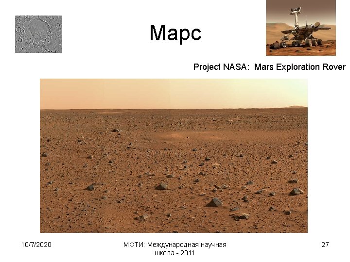 Марс Project NASA: Mars Exploration Rover 10/7/2020 МФТИ: Международная научная школа - 2011 27