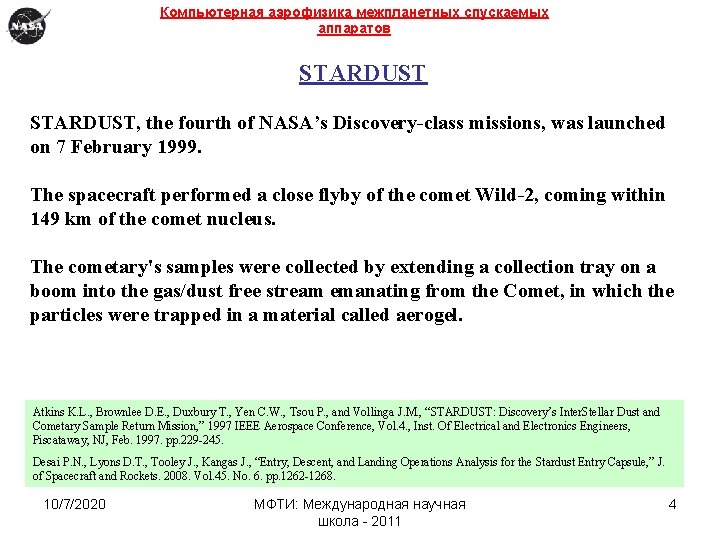 Компьютерная аэрофизика межпланетных спускаемых аппаратов STARDUST, the fourth of NASA’s Discovery-class missions, was launched