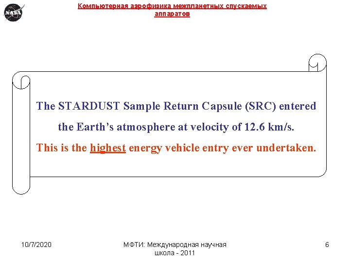 Компьютерная аэрофизика межпланетных спускаемых аппаратов The STARDUST Sample Return Capsule (SRC) entered the Earth’s