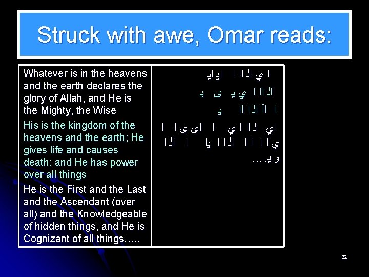 Struck with awe, Omar reads: Whatever is in the heavens and the earth declares