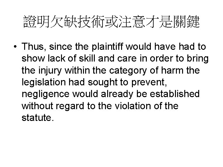 證明欠缺技術或注意才是關鍵 • Thus, since the plaintiff would have had to show lack of skill 證明欠缺技術或注意才是關鍵 • Thus, since the plaintiff would have had to show lack of skill