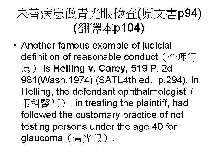未替病患做青光眼檢查(原文書p 94) (翻譯本p 104) • Another famous example of judicial definition of reasonable conduct(合理行 未替病患做青光眼檢查(原文書p 94) (翻譯本p 104) • Another famous example of judicial definition of reasonable conduct(合理行