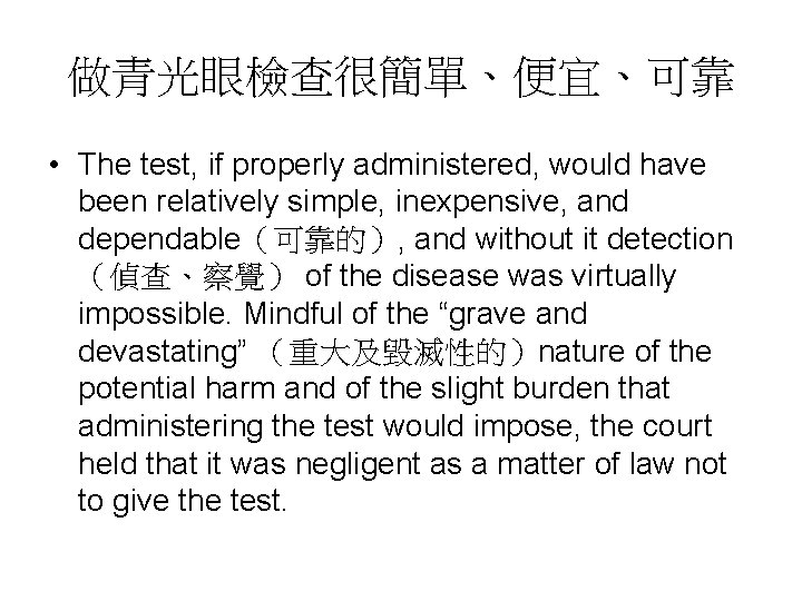 做青光眼檢查很簡單、便宜、可靠 • The test, if properly administered, would have been relatively simple, inexpensive, and 做青光眼檢查很簡單、便宜、可靠 • The test, if properly administered, would have been relatively simple, inexpensive, and