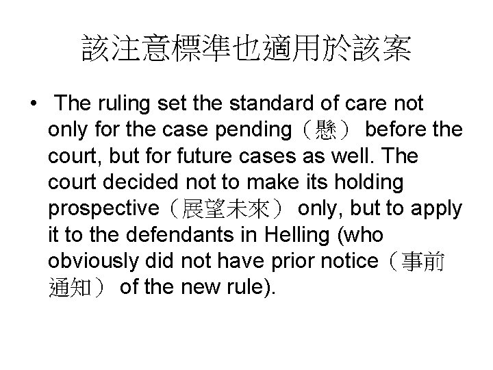 該注意標準也適用於該案 • The ruling set the standard of care not only for the case 該注意標準也適用於該案 • The ruling set the standard of care not only for the case