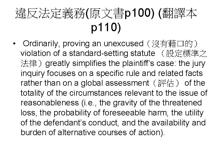 違反法定義務(原文書p 100) (翻譯本 p 110) • Ordinarily, proving an unexcused(沒有藉口的) violation of a standard-setting 違反法定義務(原文書p 100) (翻譯本 p 110) • Ordinarily, proving an unexcused(沒有藉口的) violation of a standard-setting
