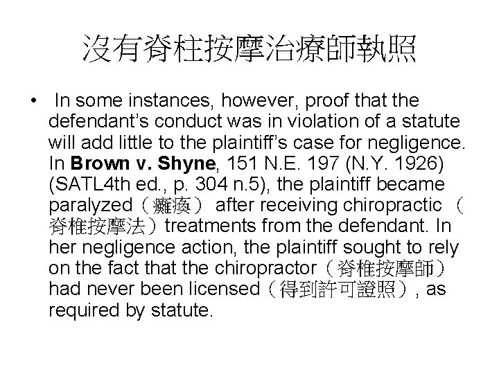 沒有脊柱按摩治療師執照 • In some instances, however, proof that the defendant’s conduct was in violation 沒有脊柱按摩治療師執照 • In some instances, however, proof that the defendant’s conduct was in violation