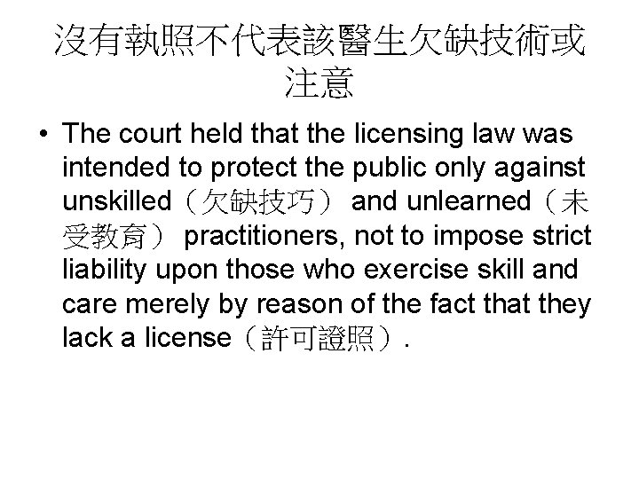 沒有執照不代表該醫生欠缺技術或 注意 • The court held that the licensing law was intended to protect 沒有執照不代表該醫生欠缺技術或 注意 • The court held that the licensing law was intended to protect