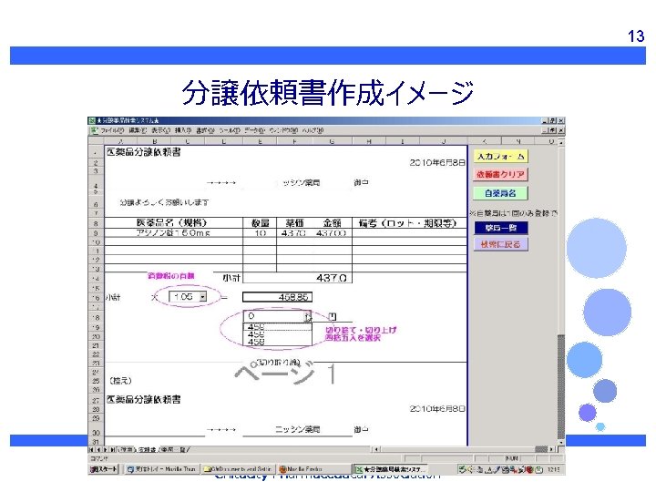 13 分譲依頼書作成イメージ CPA Chitacity Pharmaceutical Association 