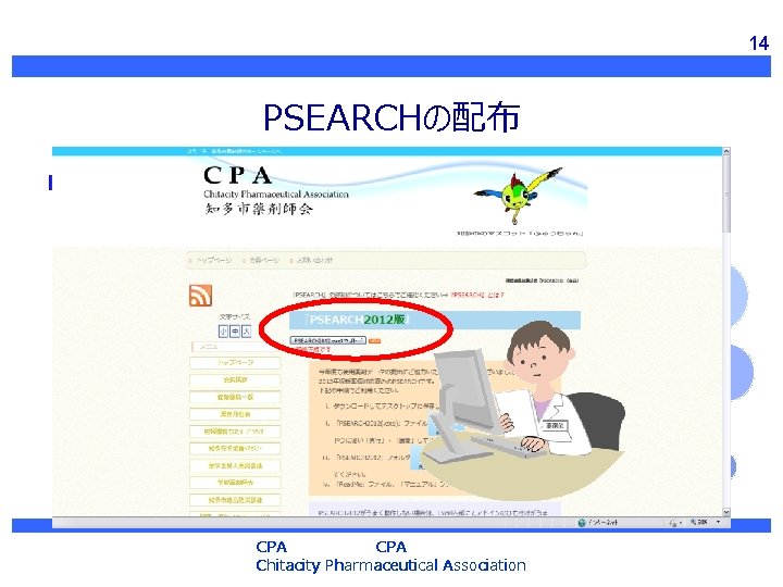 14 PSEARCHの配布 知多市薬剤師会のホームページよりダウンロード CPA Chitacity Pharmaceutical Association 