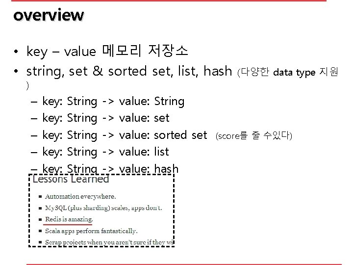 overview • key – value 메모리 저장소 • string, set & sorted set, list,